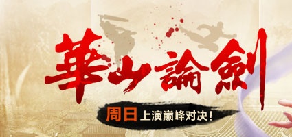 华山论剑 巅峰对决