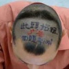 搞笑发型