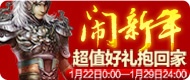 《三十六计》春节活动开启