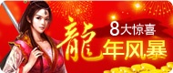 《十年一剑》春节活动开启
