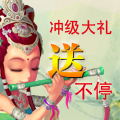 《七十二变》冲级有激情 大礼送不停