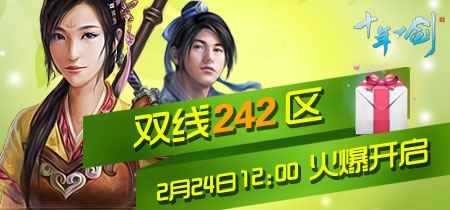 《十年一剑》双线242区2月24日12：00火爆开启