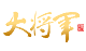 大将军