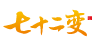 七十二变
