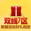 《七十二变》双线7区开服活动