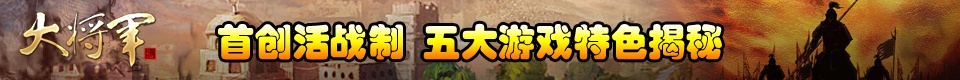 《大将军》印象站上线
