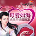 《一代宗师》母亲节感恩回馈四连发