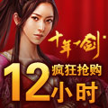 《十年一剑》疯狂抢购12小时