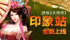 武侠RPG巅峰之作 游族《大侠传》印象站今日登场