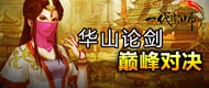 《一代宗师》华山论剑