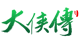 大侠传