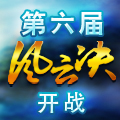 《十年一剑》风云决开战