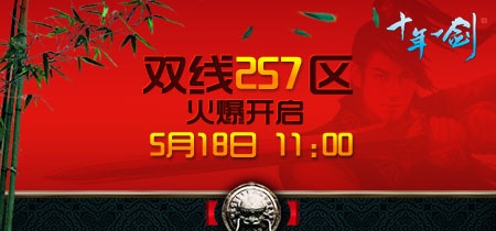 《十年一剑》双线257区5月18日11:00开启