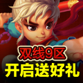 《七十二变》双线9区开服十六大活动