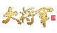大将军