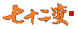 七十二变