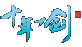 十年一剑