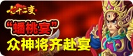 《七十二变》蟠桃宴资料片