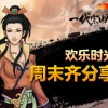 《一代宗师》欢乐时光周末齐分享