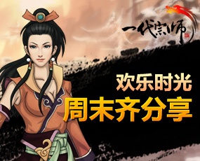 《一代宗师》欢乐时光周末齐分享