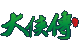 大侠传