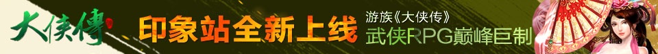 大侠传印象站上线