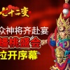 《七十二变》九区5月18日11：00火爆开启