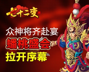 《七十二变》九区5月18日11：00火爆开启
