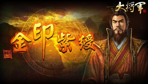 《大将军》全新版本“金印紫绶” 《大将军》全新版本“金印紫绶”
