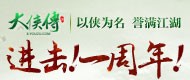 大侠传一周年